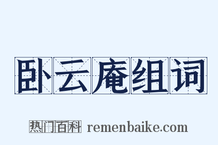 卧云庵组词是什么意思的图片